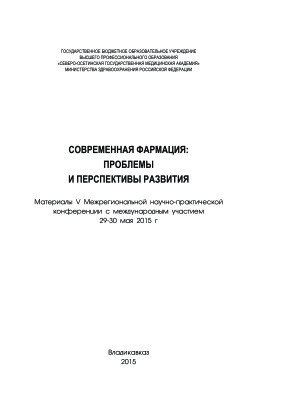 Бидарова Ф.Н. (ред.) Современная фармация: проблемы и перспективы развития