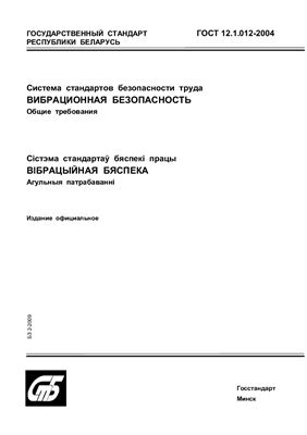 ГОСТ 12.1.012-2004 Система стандартов безопасности труда. Вибрационная безопасность. Общие требования. (Республика Беларусь)
