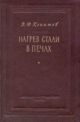 Копытов В.Ф. Нагрев стали в печах