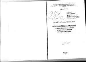 Смык А.Ф., Ткачева Т.М., Тимофеева Г.Ю. Методические указания к самостоятельной работе студентов по физике (тестовые задания)