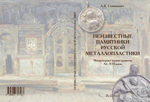 Станюкович А.К. Неизвестные памятники русской металлопластики. Миниатюрные иконки-привески XI-XVI веков