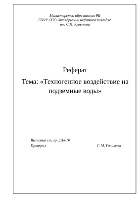 Техногенное воздействие на подземные воды