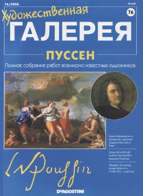 Художественная галерея 2006 №076. Пуссен