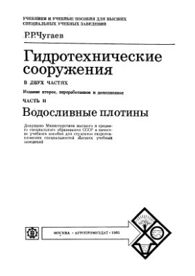 Чугаев Р.Р. Гидротехнические сооружения - ч.ІІ - Водосливные плотины