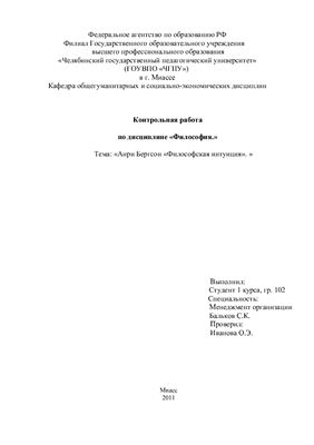 Анри Бергсон Философская интуиция
