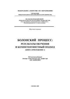 Байденко В.И. (ред.) Болонский процесс: Результаты обучения и компетентностный подход (Книга-приложение 1)