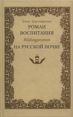 Краснощекова Е. Роман воспитания Bildungsroman на русской почве