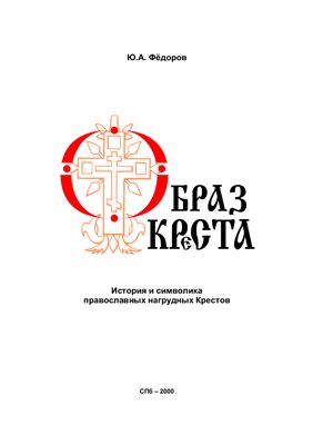 Фёдоров Ю.А. Образ Креста. История и символика православных нагрудных крестов
