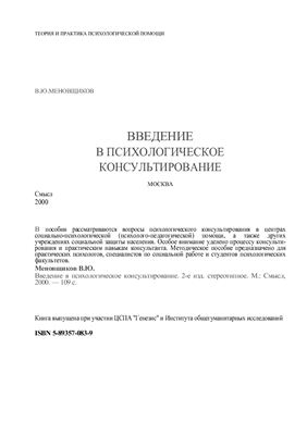 Меновщиков В.Ю. Введение в психологическое консультирование