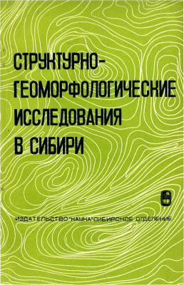 Мещеряков Ю.А. (ред.) Структурно-геоморфологические исследования в Сибири (выпуск 1)