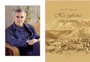 Зязиков М.М. На рубеже столетий. Ингушетия в конце XIX - начале XX веков