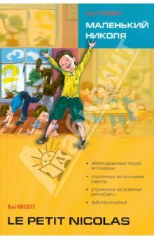 Госинни Р. Маленький Николя. Le Petit Nicolas. Аудиокнига. Часть 1