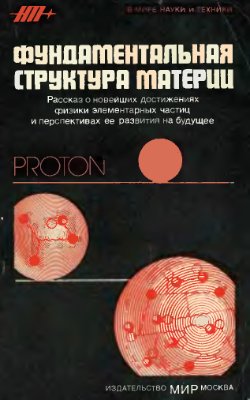 Малви Дж. (ред.) Фундаментальная структура материи: Пер. с англ. Суханов А.Д. (ред. пер.)