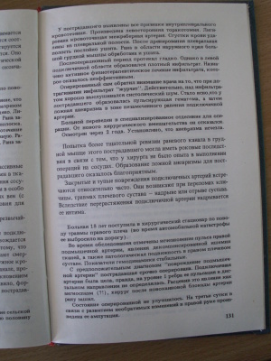 Руцкий А.В., Гришин И.Н. Повреждения магистральных сосудов