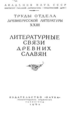Труды Отдела древнерусской литературы. Том 23