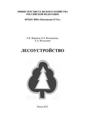 Жеряков Е.В., Володькина О.А., Володькин А.А. Лесоустройство