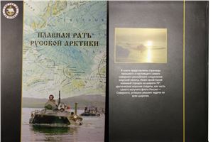 Лоханов А.С. (ред.) Плавная рать русской Арктики