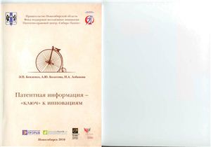 Бевзенко Э.П., Болотова А.Ю., Лобанова Н.А. Патентная информация - ключ к инновациям