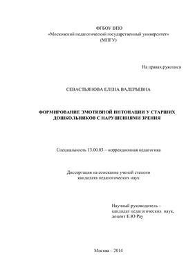 Севастьянова Е.В. Формирование эмотивной интонации у старших дошкольников с нарушениями зрения