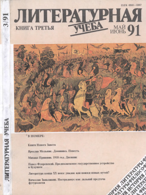 Литературная учеба 1991 №03