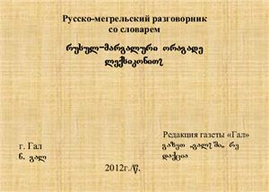 Цаава В., Басария Н. Русско-мегрельский разговорник со словарём
