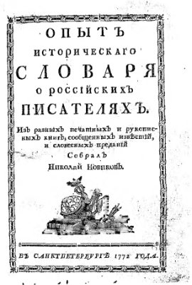 Новиков Н.И. Опыт исторического словаря о российских писателях. Из разных печатных и рукописных книг, сообщенных известий и словесных преданий