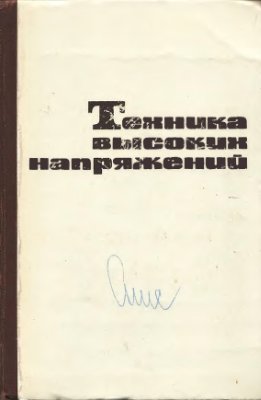 Разевиг Д.В., Дмоховская Л.Ф., Ларионов В.П. Техника высоких напряжений