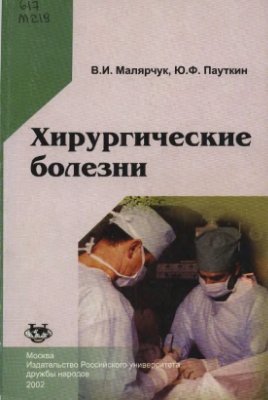 Малярчук В.И., Пауткин Ю.Ф. Хирургические болезни. Курс факультетской хирургии