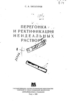 Багатуров С.А. Перегонка и ректификация неидеальных растворов