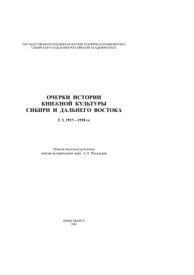 Козлов С.В., Лютов С.Н., Авдеев В.В. Очерки истории книжной культуры Сибири и Дальнего Востока. Том 3. 1917-1930 гг