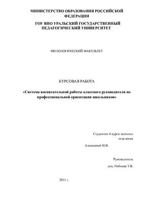 Система воспитательной работы классного руководителя по профессиональной ориентации школьников