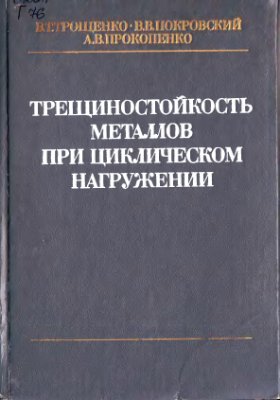 Трощенко В.Т., Покровский В.В., Прокопенко А.В. Трещиностойкость металлов при циклическом нагружении
