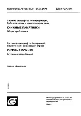 ГОСТ 7.87-2003 Система стандартов по информации, библиотечному и издательскому делу. Книжные памятники. Общие требования. (Республика Беларусь)