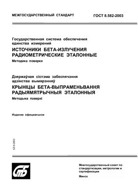 ГОСТ 8.582-2003 Государственная система обеспечения единства измерений. Источники бета-излучения радиометрические эталонные. Методика поверки. (Республика Беларусь)