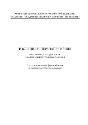 Лопухова Т.В., Чернов К.П. Изоляция и перенапряжения