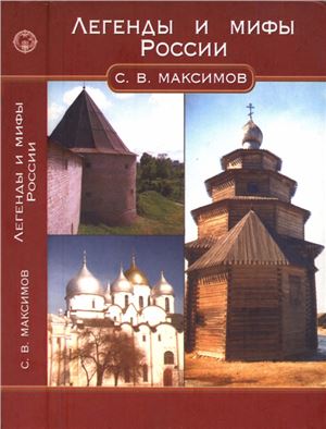 Максимов С. Легенды и мифы России