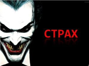 Страх