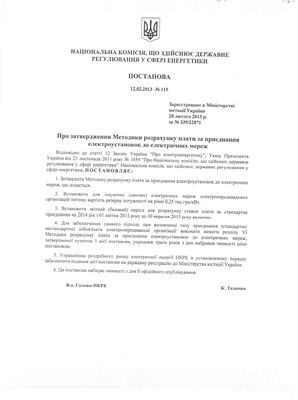 Методика розрахунку плати за приєднання електроустановок до електричних мереж. (2013р.)