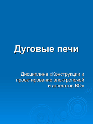 Дуговые печи