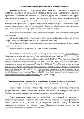 Правове забезпечення проблеми радіаційної безпеки