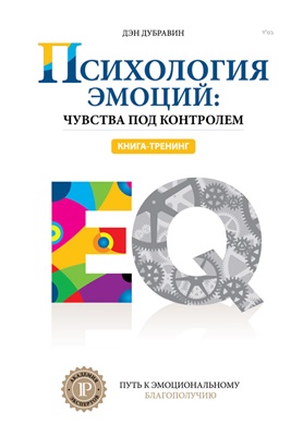 Дубравин Дэн. Психология эмоций: чувства под контролем