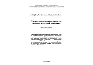 Субич В.Н., Шестаков Н.А., Дёмин В.А., Власов А.В. Расчёт и проектирование процессов объёмной и листовой штамповки