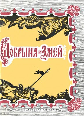 Аникин В.П. (сост.). Добрыня и Змей