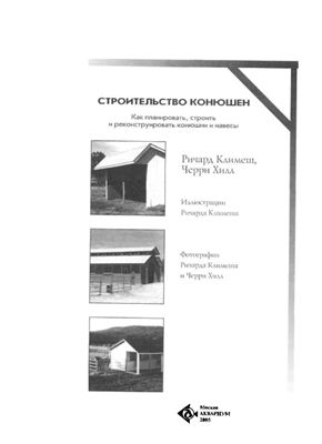 Климеш Р., Хилл Ч. Строительство конюшен