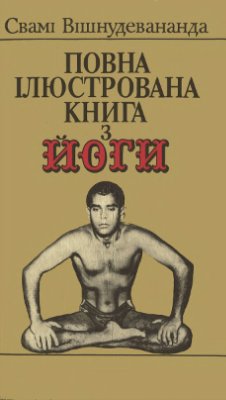 Вішнудевананда С.Д. Повна ілюстрована книга з йоги