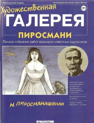 Художественная галерея 2008 №171. Пиросмани