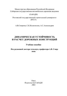 Смирнов А.В., Иллиополов С.К., Александров А.С. Динамическая устойчивость и расчет дорожных конструкций
