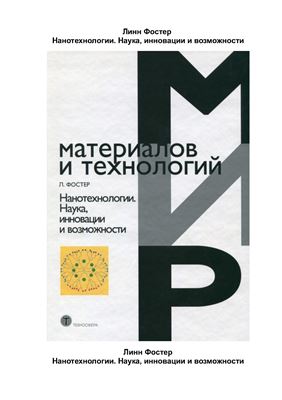 Фостер Линн. Нанотехнологии. Наука, инновации и возможности