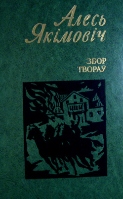 Якімовіч Алесь. Збор твораў. Том 1. Аповесці