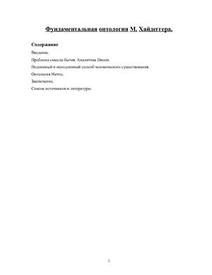 Фундаментальная онтология М. Хайдеггера